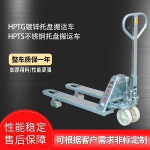 HPTG镀锌托盘搬运车 HPTS不锈钢托盘搬运车 HPTG镀锌托盘搬运车 HPTS不锈钢托盘搬运车