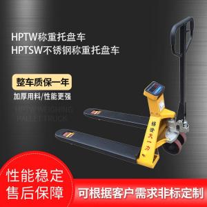 HPTW称重托盘车 HPTSW不锈钢称重托盘车 HPTW称重托盘车 HPTSW不锈钢称重托盘车